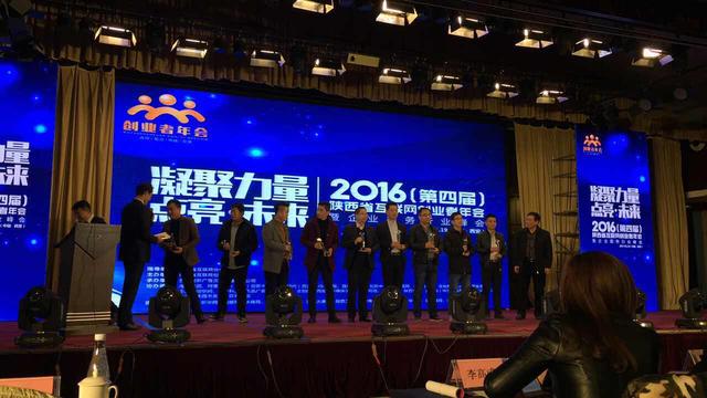 2016年陕西省互联网创业者年会隆重召开
