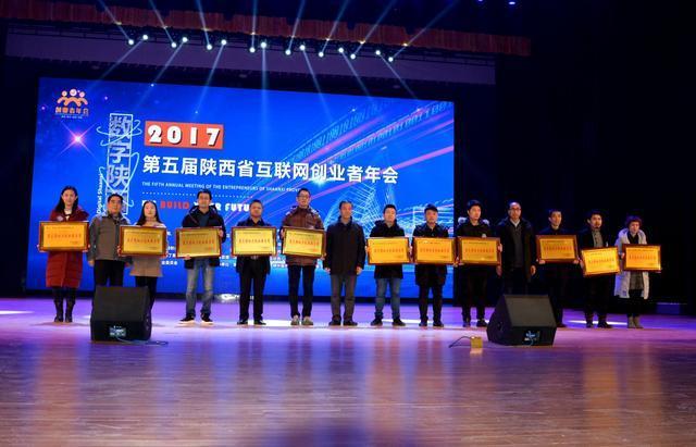 第五届陕西省互联网创业者年会隆重召开 全面检阅本土大数据企业