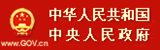 中华人民共和国中央人民政府门户网站